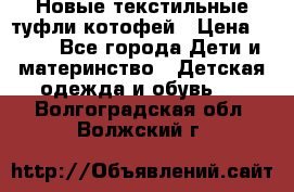 Новые текстильные туфли котофей › Цена ­ 600 - Все города Дети и материнство » Детская одежда и обувь   . Волгоградская обл.,Волжский г.